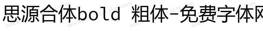 思源合体bold 粗体字体转换